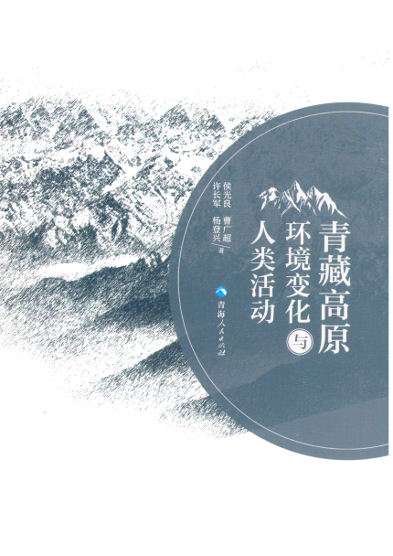 青藏高原环境变化与人类活动1.bmp